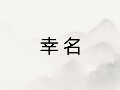 幸名