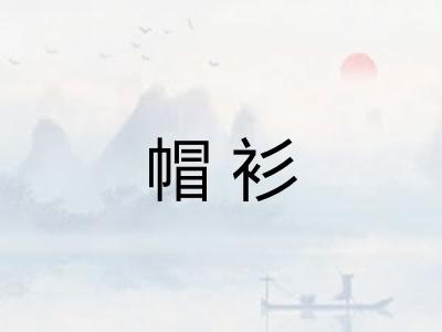 帽衫