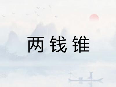 两钱锥