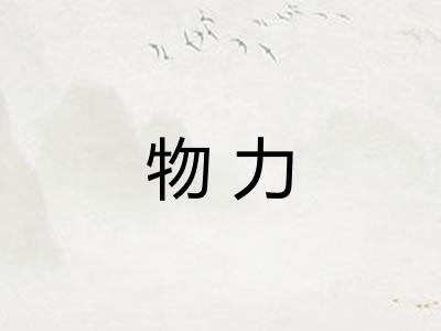 物力