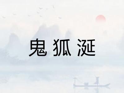 鬼狐涎