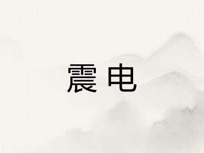 震电