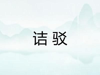 诘驳