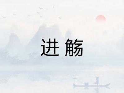进觞