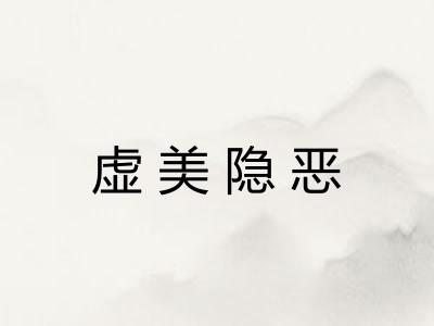 虚美隐恶