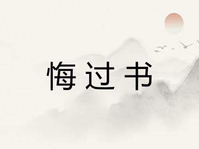 悔过书