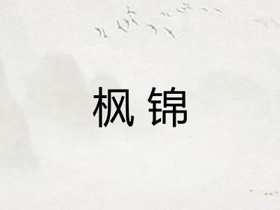 枫锦