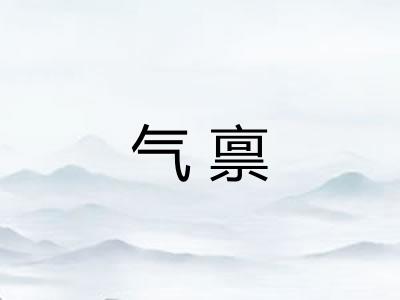 气禀