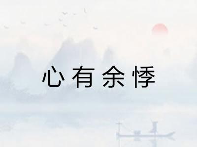 心有余悸