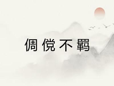 倜傥不羁