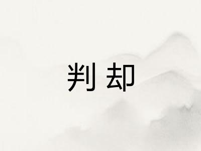 判却