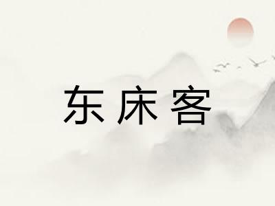 东床客
