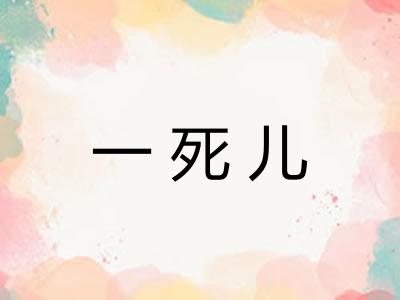 一死儿