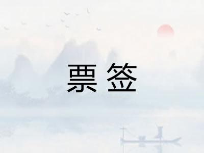 票签