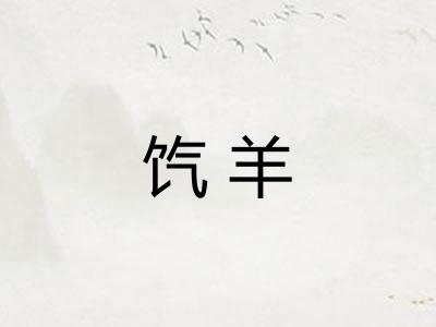 饩羊