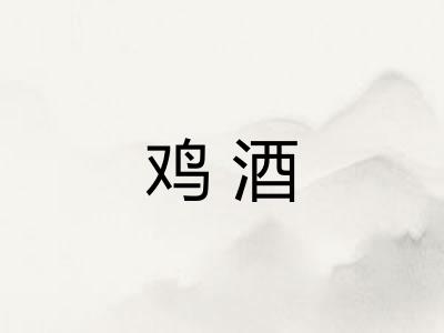 鸡酒