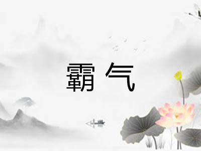 霸气