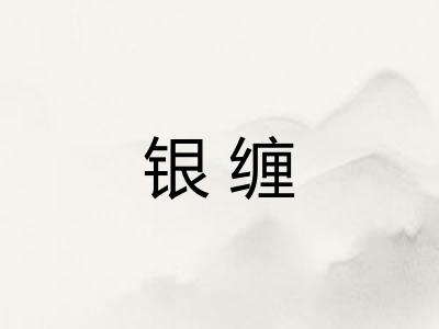 银缠