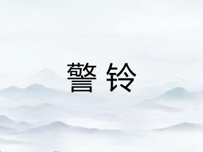 警铃