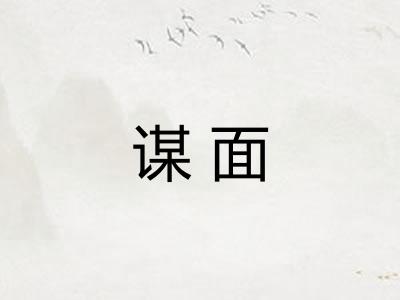 谋面
