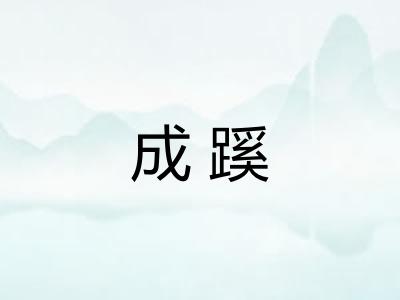 成蹊