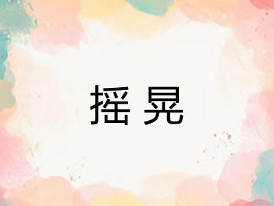 摇晃