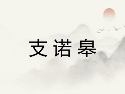 支诺皋
