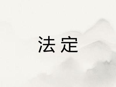 法定