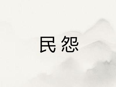 民怨