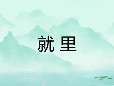 就里