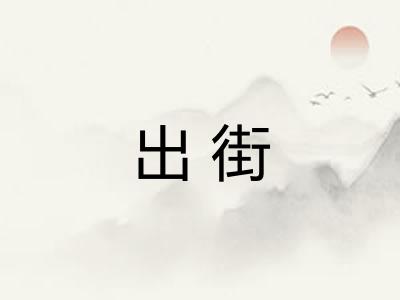出街