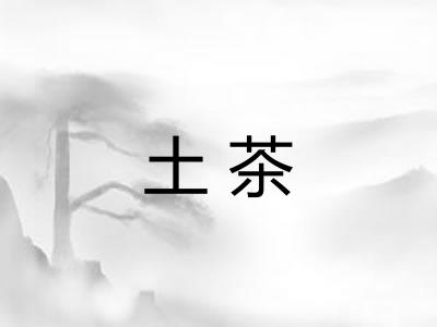 土茶