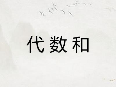 代数和