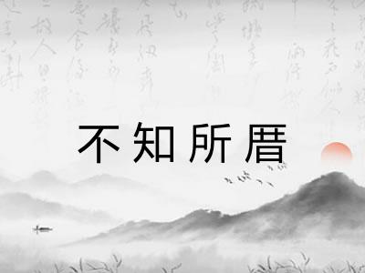 不知所厝