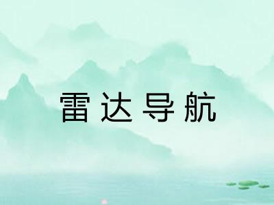 雷达导航