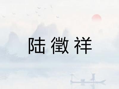 陆徵祥