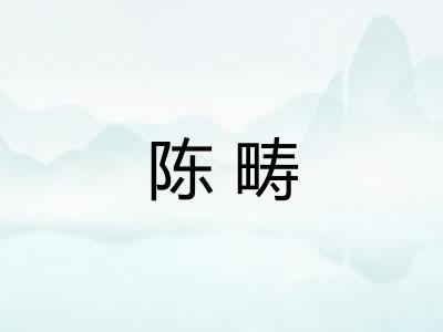 陈畴