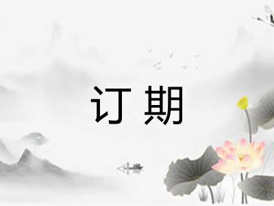 订期