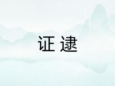 证逮
