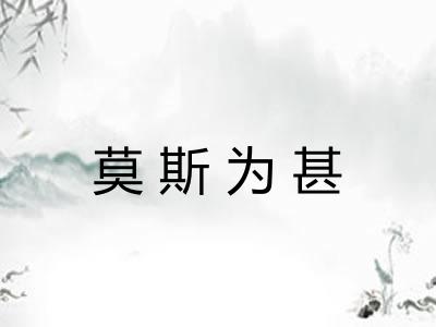 莫斯为甚