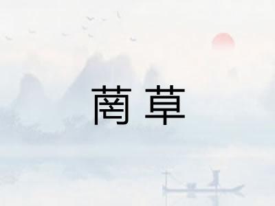 菵草
