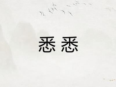 悉悉