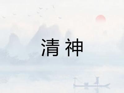 清神