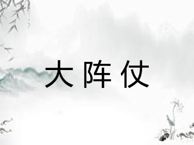 大阵仗