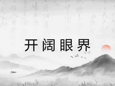 开阔眼界