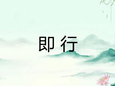 即行