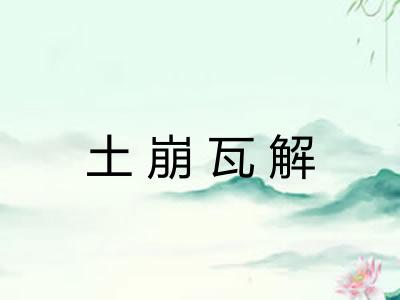 土崩瓦解