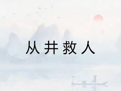从井救人