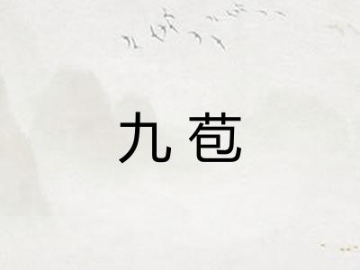 九苞