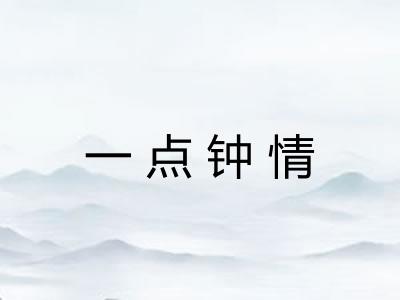 一点钟情